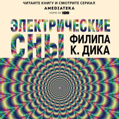 Электрические сны (сборник) — Филип Дик