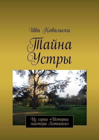 Тайна Устры. Из серии «Истории мистера Хопкинса» - Ива Ковальски