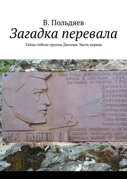 Загадка перевала. Тайна гибели группы Дятлова. Часть первая — В. Польдяев