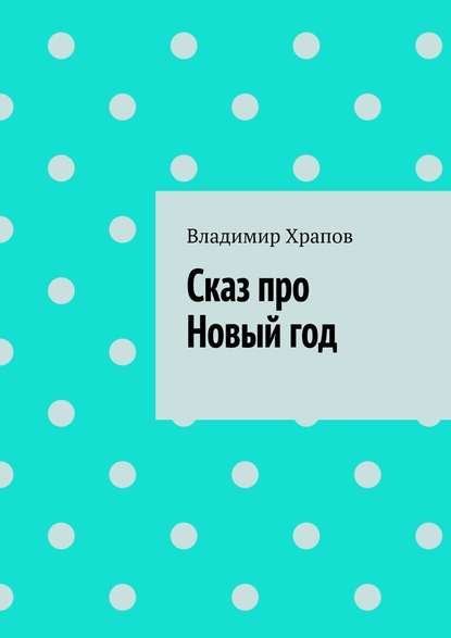 Сказ про Новый год - Владимир Храпов