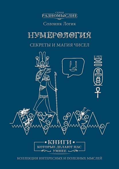 Нумерология. Секреты и магия чисел — Солоинк Логик