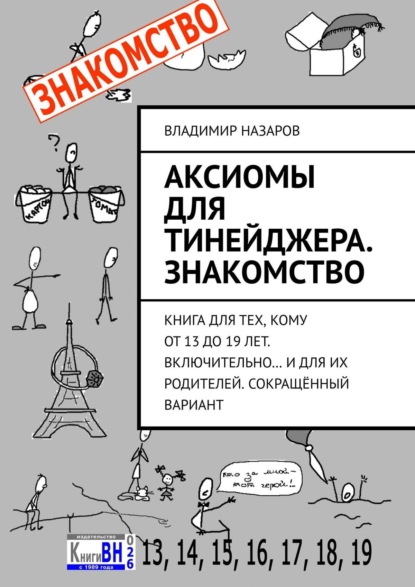 Аксиомы для тинейджера. Знакомство. Книга для тех, кому от 13 до 19 лет. Включительно… И для их родителей. Сокращённый вариант — Владимир Назаров