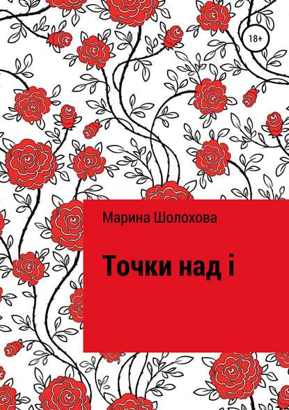 Точки над i — Марина Шолохова