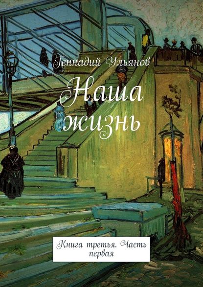 Наша жизнь. Книга третья. Часть первая — Геннадий Ульянов