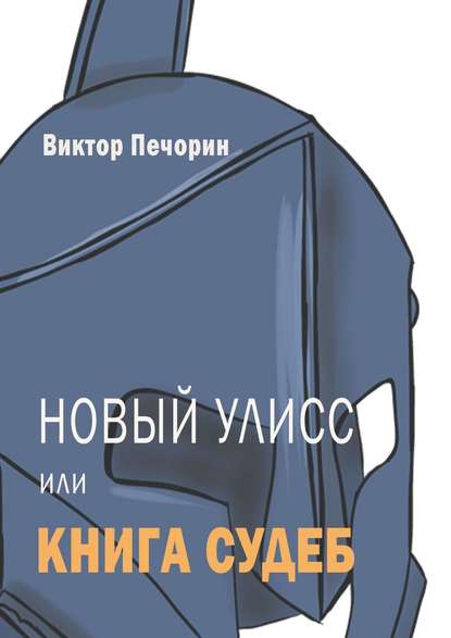 Новый Улисс, или Книга Судеб — Виктор Печорин