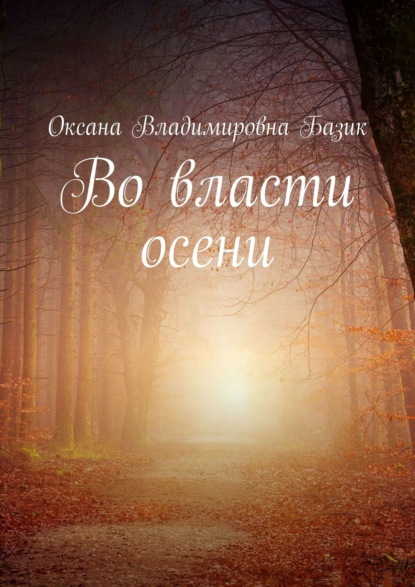 Во власти осени - Оксана Владимировна Базик