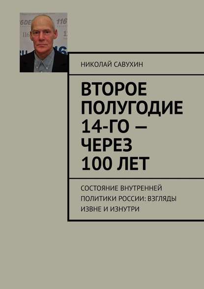 Второе полугодие 14-го – через 100 лет. Состояние внутренней политики России: взгляды извне и изнутри — Николай Савухин