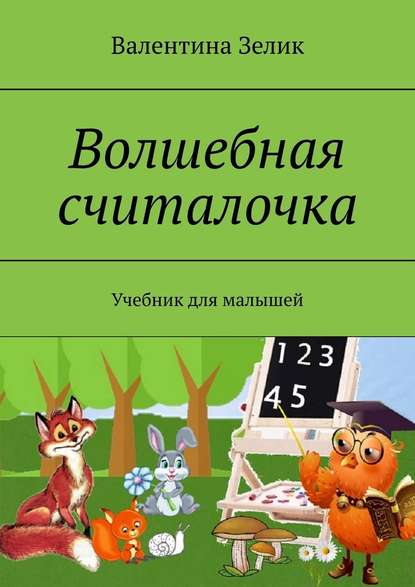 Волшебная считалочка. Учебник для малышей - Валентина Зелик