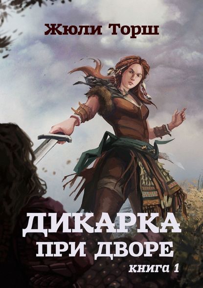 Дикарка при дворе. Книга 1 — Жюли Торш