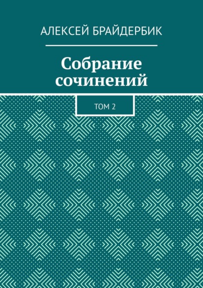 Собрание сочинений. Том 2 — Алексей Брайдербик