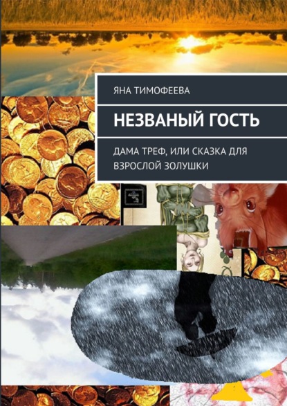 Незваный гость. Дама треф, или Сказка для взрослой золушки — Яна Тимофеева