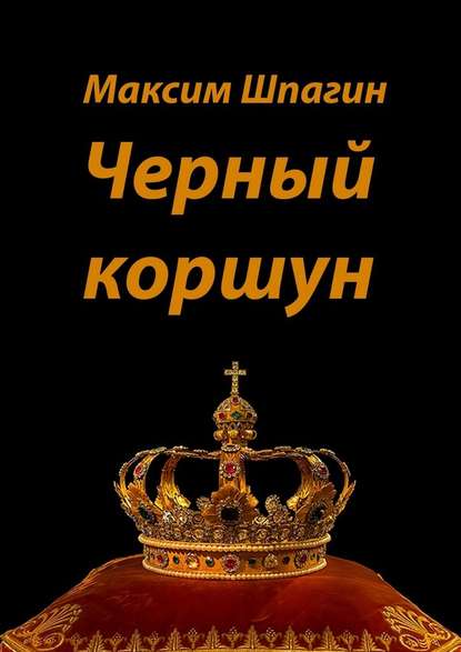 Черный коршун — Максим Валерьевич Шпагин