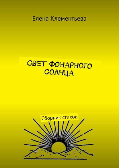 Свет фонарного солнца. Сборник стихов — Елена Клементьева