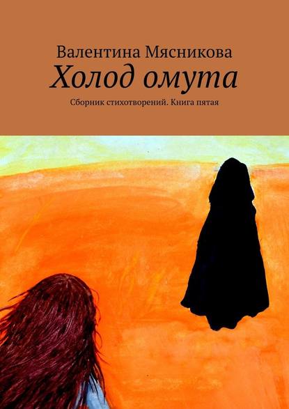 Холод омута. Сборник стихотворений. Книга пятая — Валентина Серафимовна Мясникова