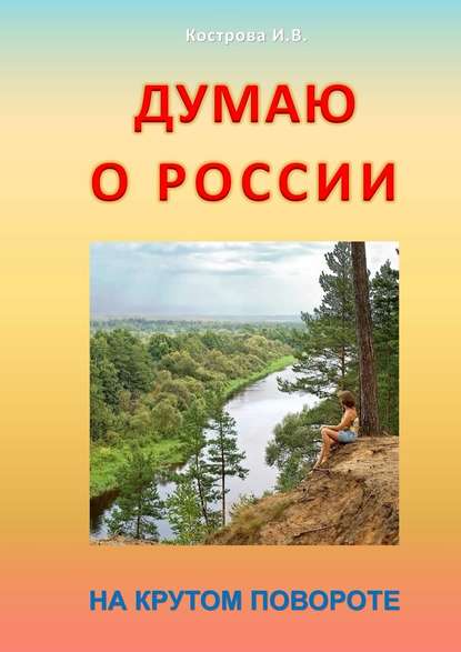 Думаю о России. На крутом повороте — Ирина Владимировна Кострова