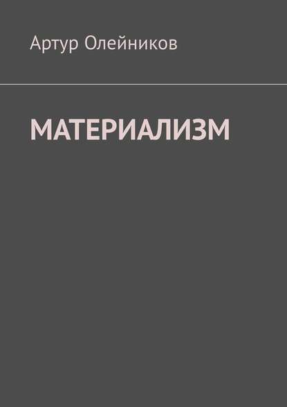 Материализм. Бога – нет — Артур Олейников