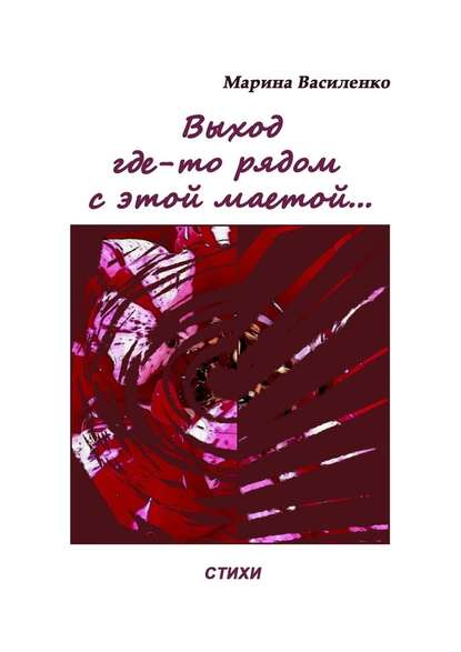 Выход где-то рядом с этой маетой… - Марина Василенко