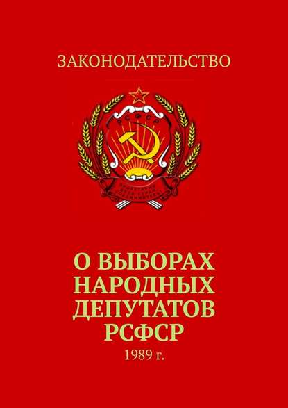 О выборах народных депутатов РСФСР. 1989 г. — Тимур Воронков