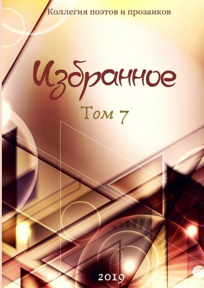 Избранное. Том 7 — Леонард Крылов