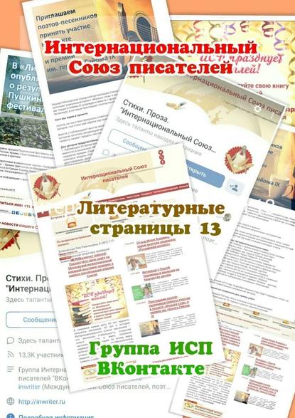 Литературные страницы – 13. Группа ИСП ВКонтакте — Валентина Спирина