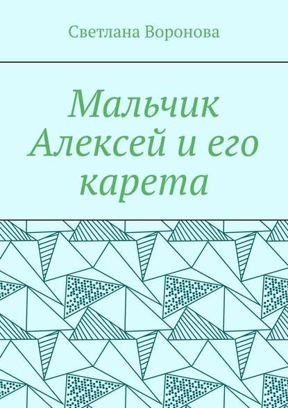 Мальчик Алексей и его карета — Светлана Викторовна Воронова