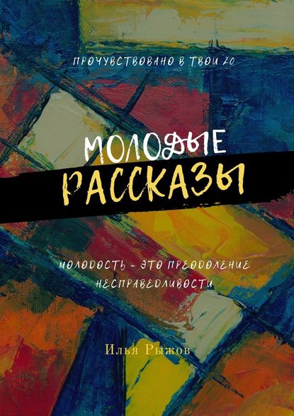 Молодые рассказы — Илья Рыжов