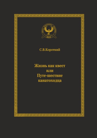 Жизнь как квест, или Путе-шествие канатоходца. Серия «Искусство управления» — Сергей Викторович Короткий