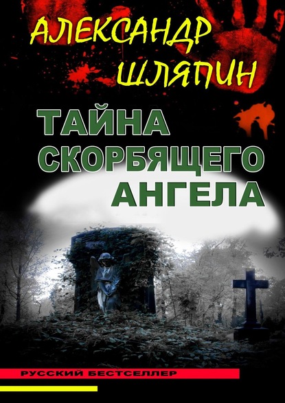 Тайна скорбящего ангела — Александр Шляпин