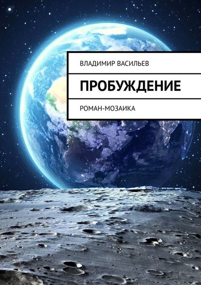 Пробуждение. Роман-мозаика — Владимир Васильев