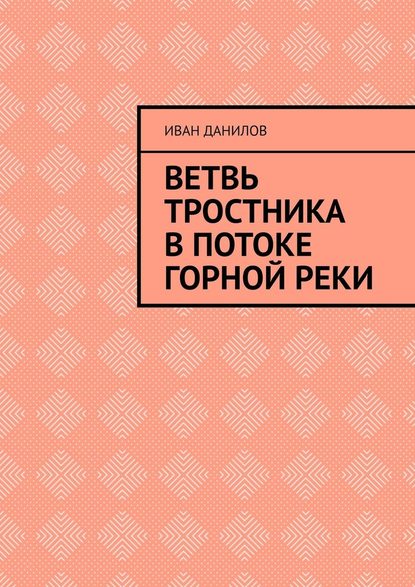 Ветвь тростника в потоке горной реки — Иван Данилов