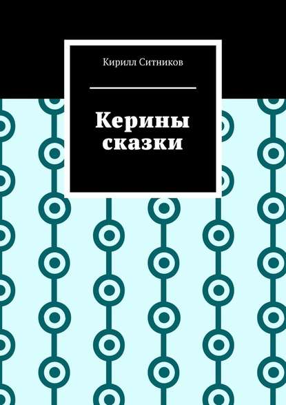 Керины сказки — Кирилл Ситников