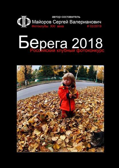 Российский клубный фотоконкурс «Берега 2018». Фотоклубы XXI века #02/2019 — Сергей Валерианович Майоров