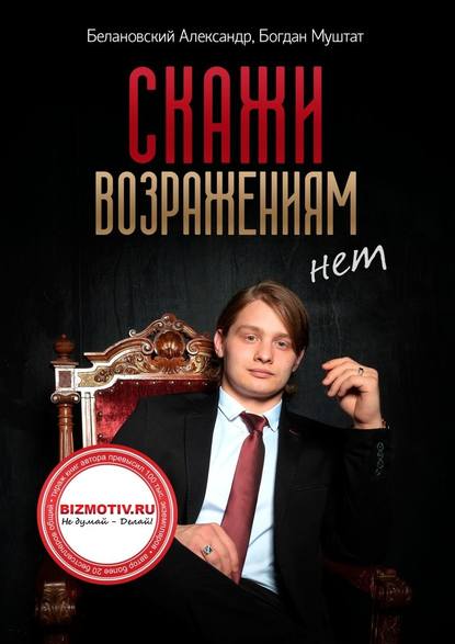 Скажи возражениям «Нет» — Александр Белановский