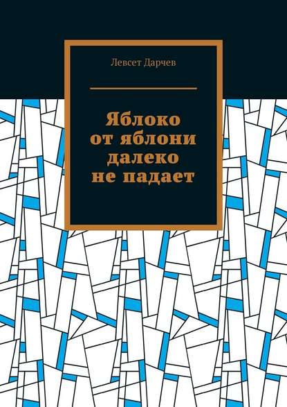 Яблоко от яблони далеко не падает — Левсет Дарчев