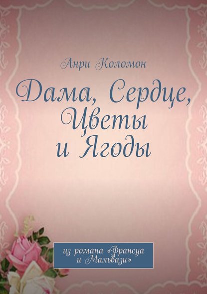 Дама, Сердце, Цветы и Ягоды. Из романа «Франсуа и Мальвази» — Анри Коломон