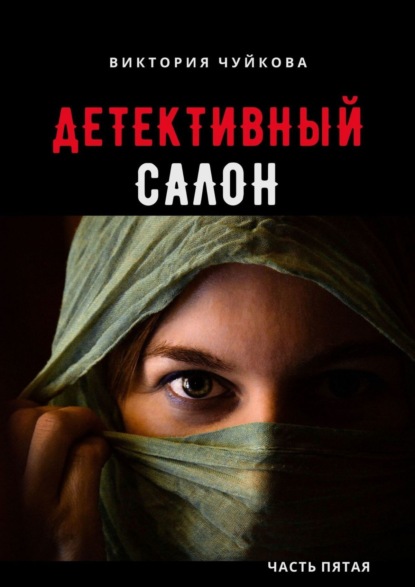 Детективный салон. Часть пятая - Виктория Чуйкова