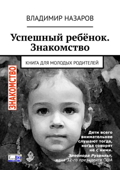 Успешный ребёнок. Знакомство. Книга для молодых родителей - Владимир Назаров