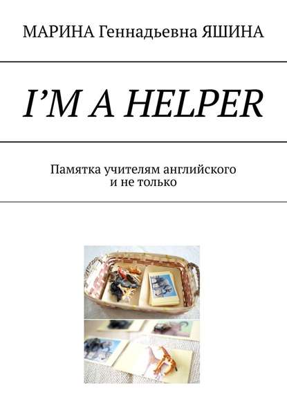 I’m a Helper. Памятка учителям английского и не только — МАРИНА Геннадьевна ЯШИНА