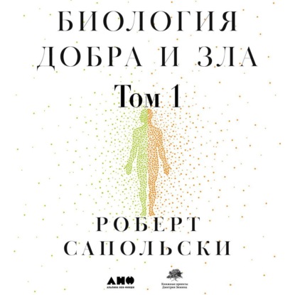 Биология добра и зла. Как наука объясняет наши поступки. Часть 1 - Роберт М. Сапольски