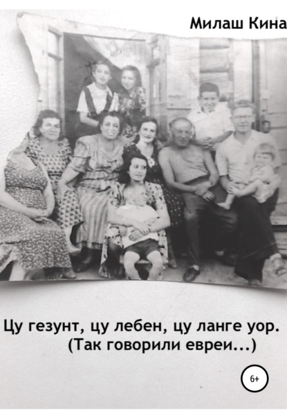 Цу гезунт, цу лебен, цу ланге уор. (Так говорили евреи…) - Милаш Кина