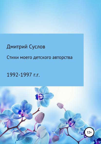 Стихи моего детского авторства - Дмитрий Владимирович Суслов