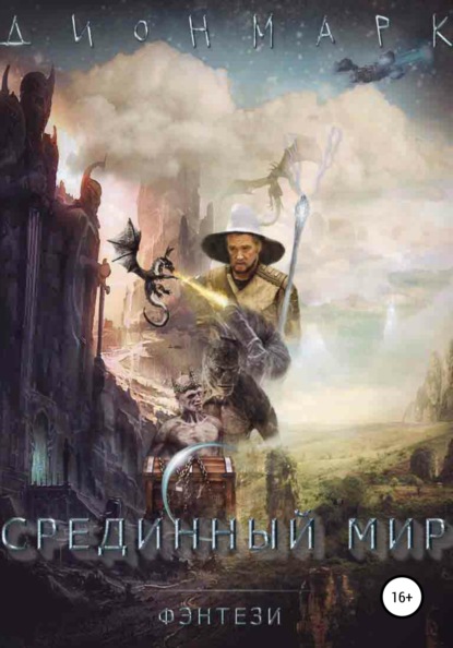 Срединный Мир - Дионмарк