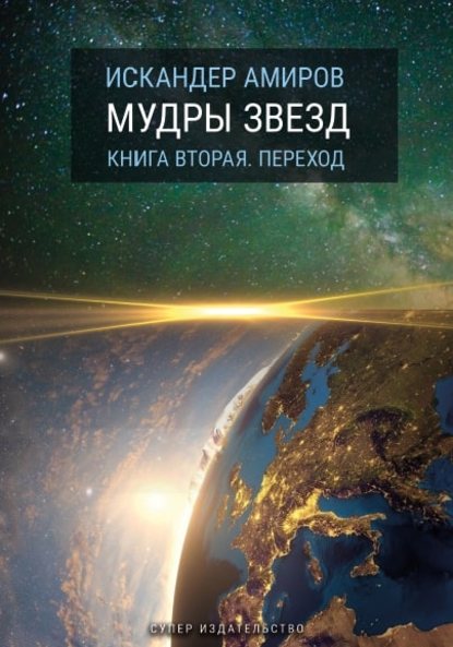 Мудры звезд. Ченнелинг с силами света. Книга вторая. Переход — Искандер Амиров