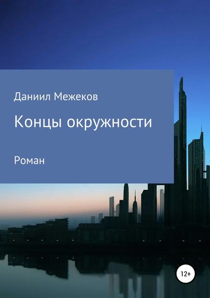 Концы окружности - Даниил Александрович Межеков