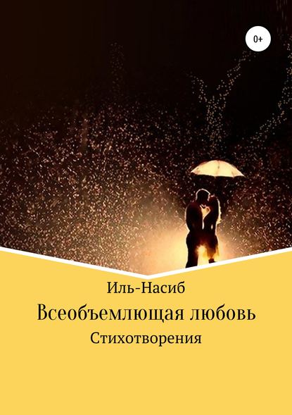 Всеобъемлющая любовь - Иль-Насиб