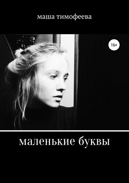 маленькие буквы - маша тимофеева