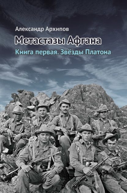 Метастазы Афгана - Александр Архипов