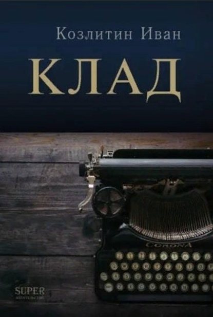 Клад - Иван Козлитин