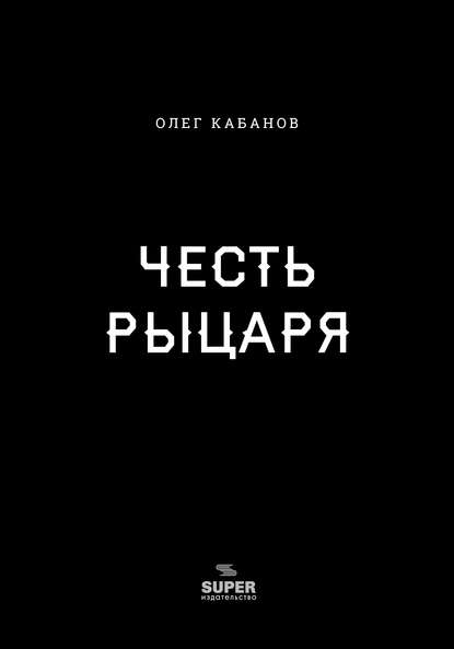 Честь рыцаря - Олег Кабанов