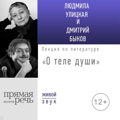 Лекция «О теле души» - Людмила Улицкая